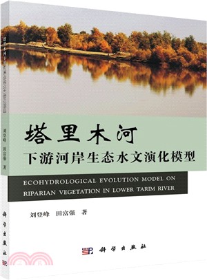 塔里木河下游河岸生態水文演化模型（簡體書）