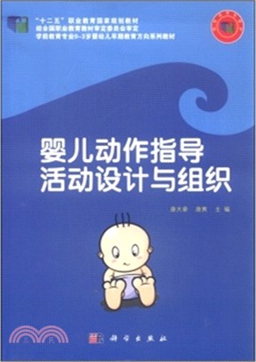 嬰兒動作指導活動設計與組織（簡體書）