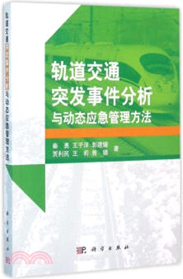 軌道交通突發事件分析與動態應急管理方法（簡體書）