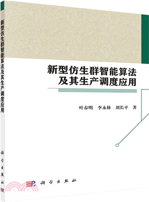 新型仿生群智能算法及其生產調度應用（簡體書）