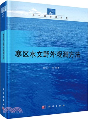 寒區水文野外觀測方法（簡體書）