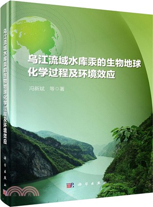 烏江流域水庫汞的生物地球化學過程及環境效應（簡體書）