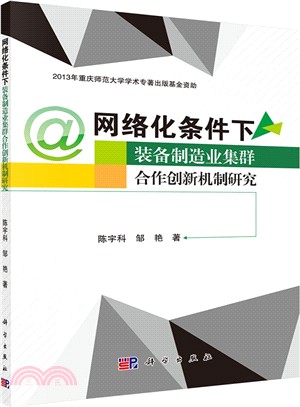 網路化條件下裝備製造業集群合作創新機制研究（簡體書）