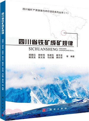 四川省鐵礦成礦規律（簡體書）