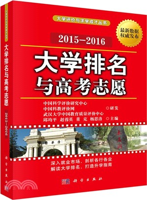 大學排名與高考志願 2015-2016（簡體書）