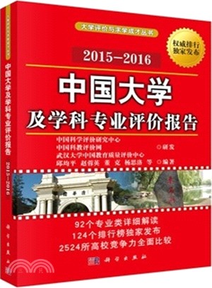 中國大學及學科專業評價報告 2015-2016（簡體書）