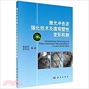 激光衝擊波強化技術及微觀塑性變形機制（簡體書）