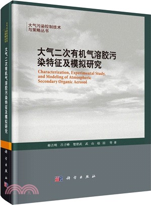 大氣二次有機氣溶膠污染特徵及模擬研究（簡體書）