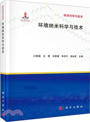 環境納米科學與技術（簡體書）