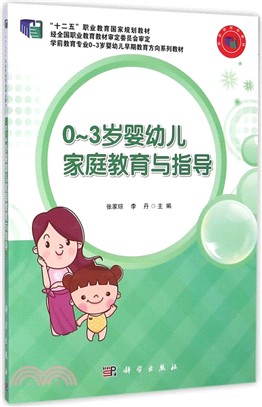 0-3歲嬰幼兒家庭教育與指導（簡體書）