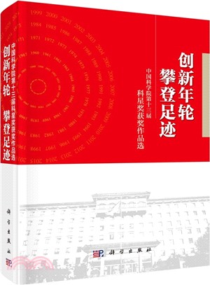 創新年輪 攀登足跡：中國科學院第十三屆科星獎獲獎作品選（簡體書）