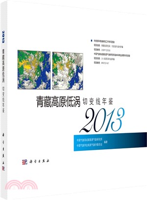 青藏高原低渦切變線年鑒(2013)（簡體書）