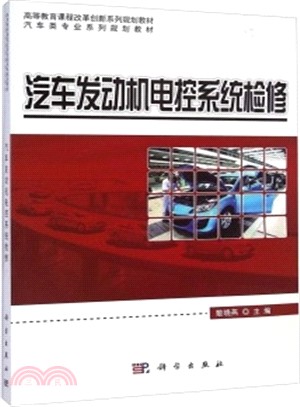 汽車發動機電控系統檢修（簡體書）