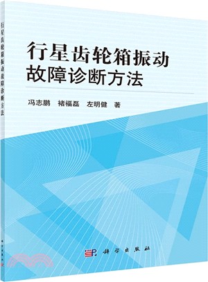 行星齒輪箱振動故障診斷方法（簡體書）