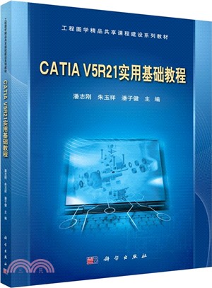 CATIA V5R21實用基礎教程(附光碟)（簡體書）
