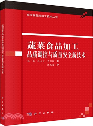 蔬菜食品加工品質調控與品質安全新技術（簡體書）