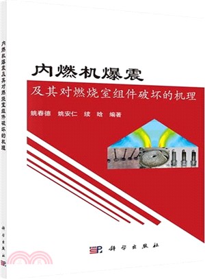 內燃機爆震及其對燃燒室組件破壞的機理（簡體書）