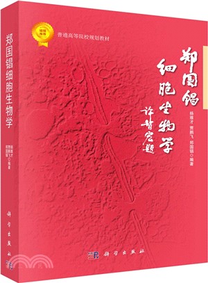 鄭國錩細胞生物學（簡體書）