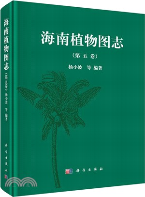 海南植物圖志‧第五卷（簡體書）