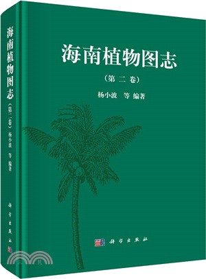 海南植物圖志‧第二卷（簡體書）