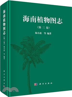 海南植物圖志‧第三卷（簡體書）