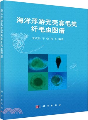 海洋浮游無殼寡毛類纖毛蟲圖譜（簡體書）