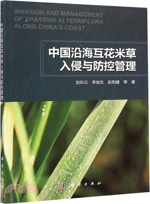中國沿海互花米草入侵與防控管理（簡體書）