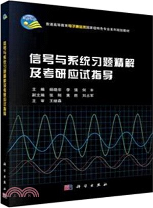 信號與系統習題精解及應試指導（簡體書）