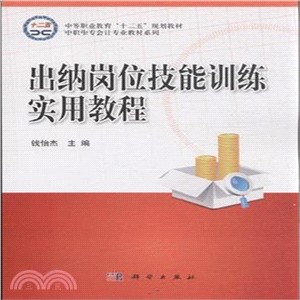 出納崗位技能訓練實用教程（簡體書）