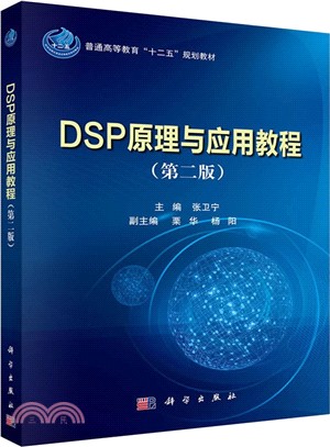 DSP原理與應用教程(第二版)（簡體書）