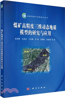 煤礦高精度三維動態地質模型的研究與應用（簡體書）