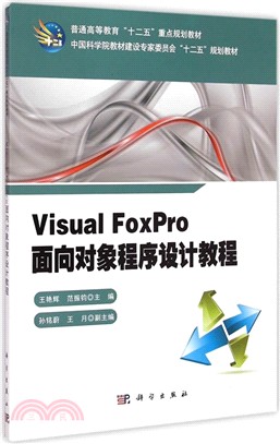 Visual_Foxpro面向對象程序設計教程（簡體書）