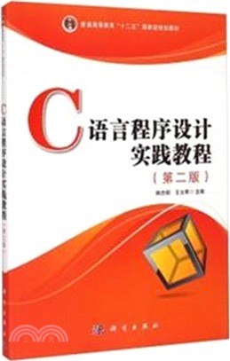 C語言程序設計實踐教程(第2版)（簡體書）