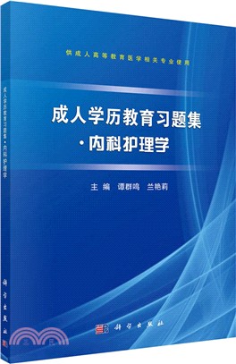 成人學歷教育習題集‧內科護理學（簡體書）