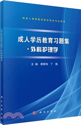 成人學歷教育習題集‧外科護理學（簡體書）