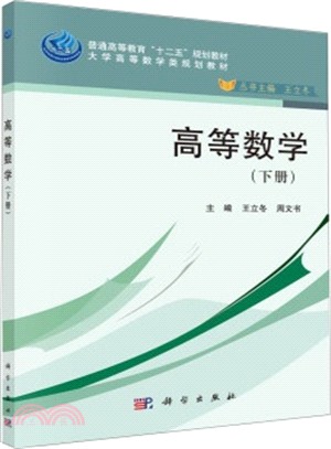 高等數學(下冊)（簡體書）