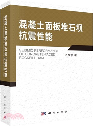 混凝土面板堆石壩抗震性能（簡體書）