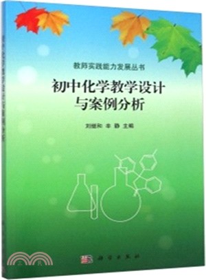 初中化學教學設計與案例分析（簡體書）