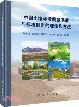中國土壤環境品質基準與標準制定的理論和方法（簡體書）