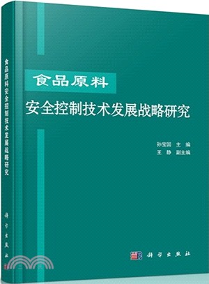 食品原料安全控制技術發展戰略研究（簡體書）