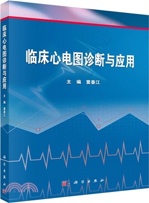 臨床心電圖診斷與應用（簡體書）