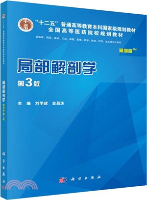 局部解剖學(案例版，第3版)（簡體書）