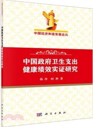 中國政府衛生支出健康績效實證研究（簡體書）