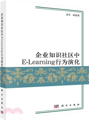 企業知識社區中E-Learning行為演化（簡體書）