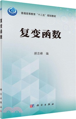 複變函數（簡體書）