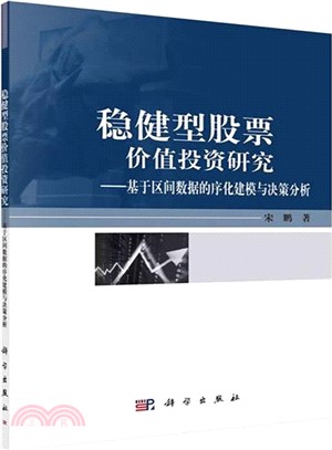 穩健型股票價值投資研究：基於區間資料的序化建模與決策分析（簡體書）