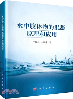 水中膠體物的混凝原理和應用（簡體書）