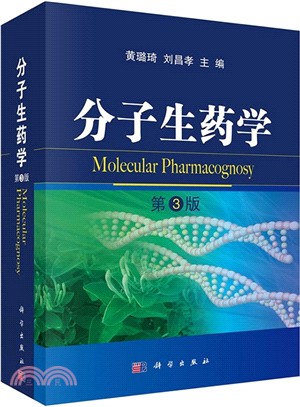 分子生藥學(第3版)（簡體書）