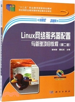 Linux網路服務器配置與管理項目教程(第2版)（簡體書）