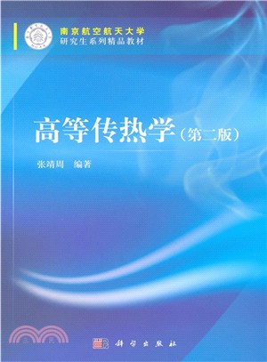 高等傳熱學(第2版)（簡體書）